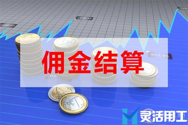 保险经纪佣金结算哪种方法好(保险经纪人佣金个税)
