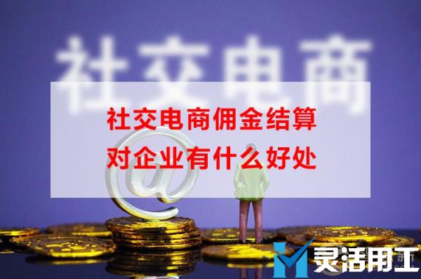 社交电商佣金结算对企业有什么好处(多多进宝佣金结算规则)