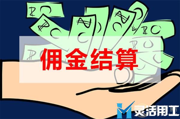 社交电商佣金结算对企业有什么好处(多多进宝佣金结算规则)