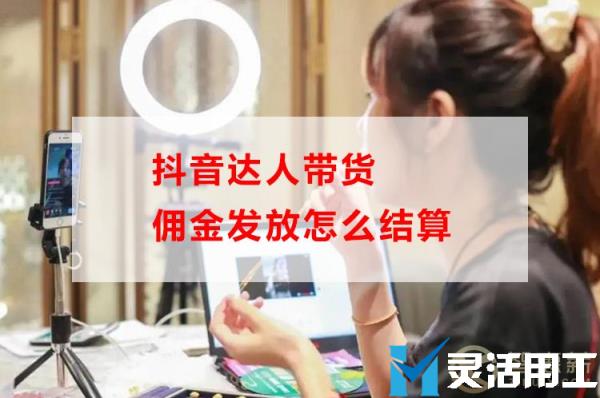抖音达人带货佣金发放怎么结算(抖音达人带货佣金结算规则最新)