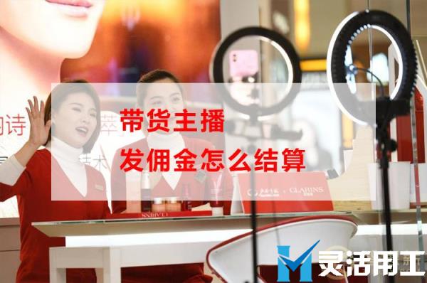带货主播发佣金怎么结算(抖音达人带货佣金怎么结算)