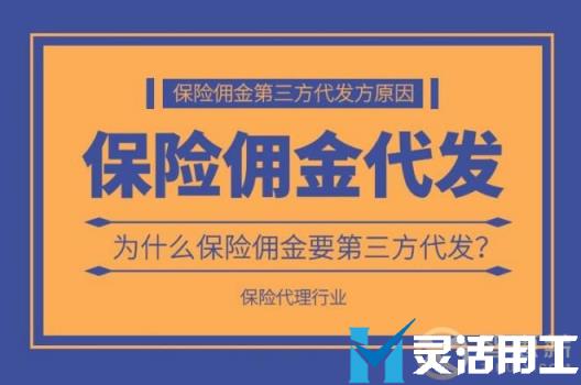 为什么要选择保险佣金第三方代发？(保险公司代理人佣金规则)