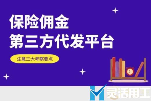 为什么要选择保险佣金第三方代发？(保险公司代理人佣金规则)